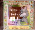 Audio CD. Таблица умножения. В сказке, песенках, смешных задачках, , 0000