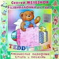 Audio CD. Teddy Bear. Английские народные стихи и песенки, , 0000