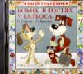 Audio CD. Бобик в гостях у Барбоса, , 0000