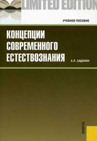 Концепции современного естествознания. Учебное пособие, Садохин Александр Петрович, 2011