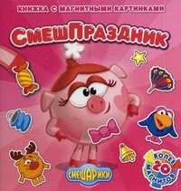 СмешПраздник. Книжка с магнитными картинками, более 20 магнитов, , 2010