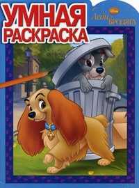 Умная раскраска. Леди и Бродяга, , 2011