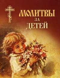 Молитвы за детей, , 2010