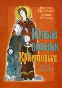 Юным воинам Христовым. Стихи для детей, Кругликов Дмитрий, 2010