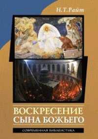 Воскресение Сына Божьего, Райт Н.Т., 2011