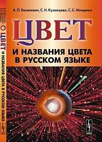 Цвет и названия цвета в русском языке, Василевич А.П., 2011