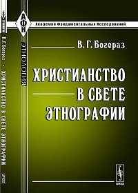 Христианство в свете этнографии, Богораз В.Г., 2011