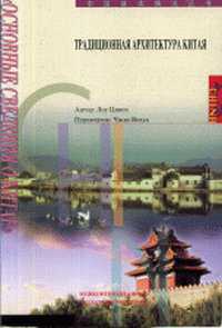 Традиционная архитектура Китая, Лоу Цинси, 2002