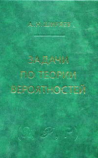 Задачи по теории вероятностей, Ширяев А.Н., 2011