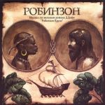 Audio CD. Робинзон. Мюзикл по мотивам романа Д.Дефо "Робинзон Крузо", , 0000