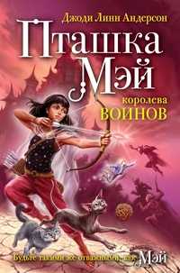 Пташка Мэй - королева воинов, Андерсон Д.Л., 2011