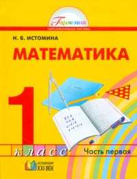 Математика. 1 класс. Учебник в 2-х частях. Часть 1, Истомина Наталья, 2011