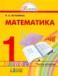 Математика. 1 класс. Учебник в 2-х частях. Часть 2, Истомина Наталья, 2011