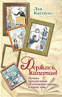 Держись, капитан!, Кассиль Л.А., 2011