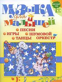 Музыка для малышей. Игры, песни, танцы, шумовой оркестр, Куприянова Т.М., 2011