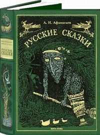 Народные русские сказки, Афанасьев Александр Николаевич, 2008