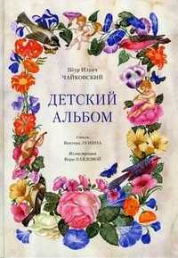 Детский альбом, Чайковский Петр Ильич, 2010