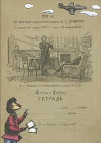 Тетрадь. Стихи и проза для детей, Хармс Даниил Иванович, 2010