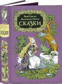 Сказки (количество томов: 2), Гримм Якоб, 2007