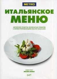 Итальянское меню. Авторские рецепты знаменитых поваров с иллюстрированными мастер-классами, Федотова И.Ю., 2011