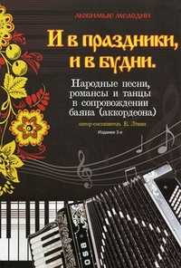 И в праздники, и в будни. Народные песни, романсы и танцы в сопровождении баяна (аккордеона), Левин Е., 2011