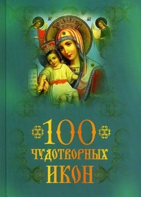 100 чудотворных икон, Евтигнеев А.А., 2012