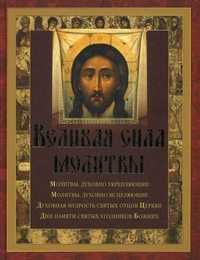 Великая сила молитвы, Лукианова М., 2011
