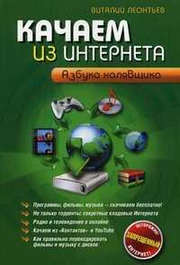 Качаем из Интернета. Азбука халявщика, Леонтьев Виталий Петрович, 2012
