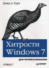Хитрости Windows 7. Для профессионалов, Карп Дэвид А., 2011