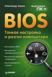 BIOS: тонкая настройка и разгон компьютера, Заика Александр Александрович, 2011