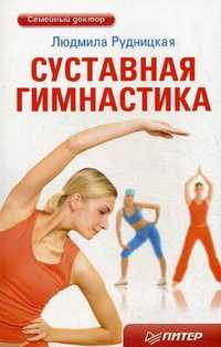 Суставная гимнастика, Рудницкая Людмила, 2011