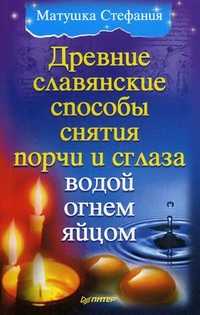 Древние славянские способы снятия порчи и сглаза водой, огнем, яйцом, матушка Стефания, 2011
