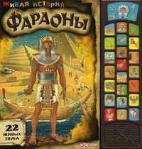 Фараоны. 22 живых звука, Слепица С., 2011