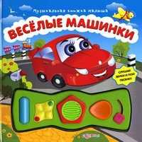 Веселые машинки. Слушай звуки и пой песенку, , 2011