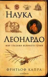 Наука Леонардо: мир глазами великого гения, Капра Фритьоф, 2011