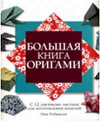 Большая книга оригами, Робинсон Н., 2011