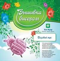 Вышивка бисером "Розовый жук", , 0000
