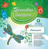 Вышивка бисером "Стрекозочка", , 0000