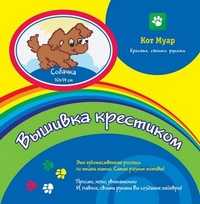 Вышивка крестиком "Собачка", , 0000