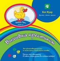 Вышивка крестиком "Утенок Ганс", , 0000