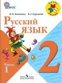 Русский язык. 2 класс. В 2-х частях. Часть 1, Канакина Валентина Павловна, 2011