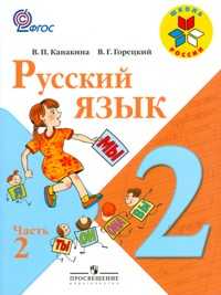 Русский язык. 2 класс. В 2-х частях. Часть 2, Канакина Валентина Павловна, 2011