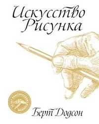 Искусство рисунка, Додсон Берт, 2011