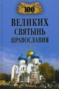 100 великих святынь православия, Ванькин Е.В., 2011