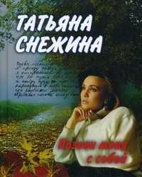 Позови меня с собой, Снежина Татьяна, 2011