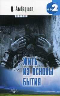 Жить из основы Бытия, Амбершел Джей, 2011