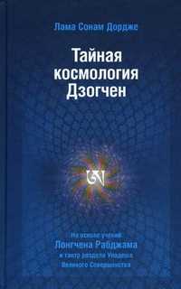 Тайная космология Дзогчен. Тайные учения Дзогчен о происхождении Вселенной, Лама Сонам Дордже, 2011