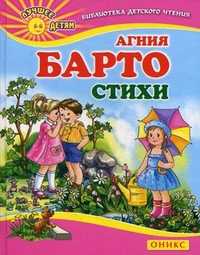 Стихи, Барто Агния Львовна, 2011
