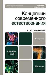 Концепции современного естествознания. Учебник и практикум. Гриф МО, Гусейханов М.К., 2011