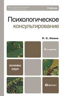 Психологическое консультирование. Учебник для вузов. Гриф МО, Немов Р.С., 2011